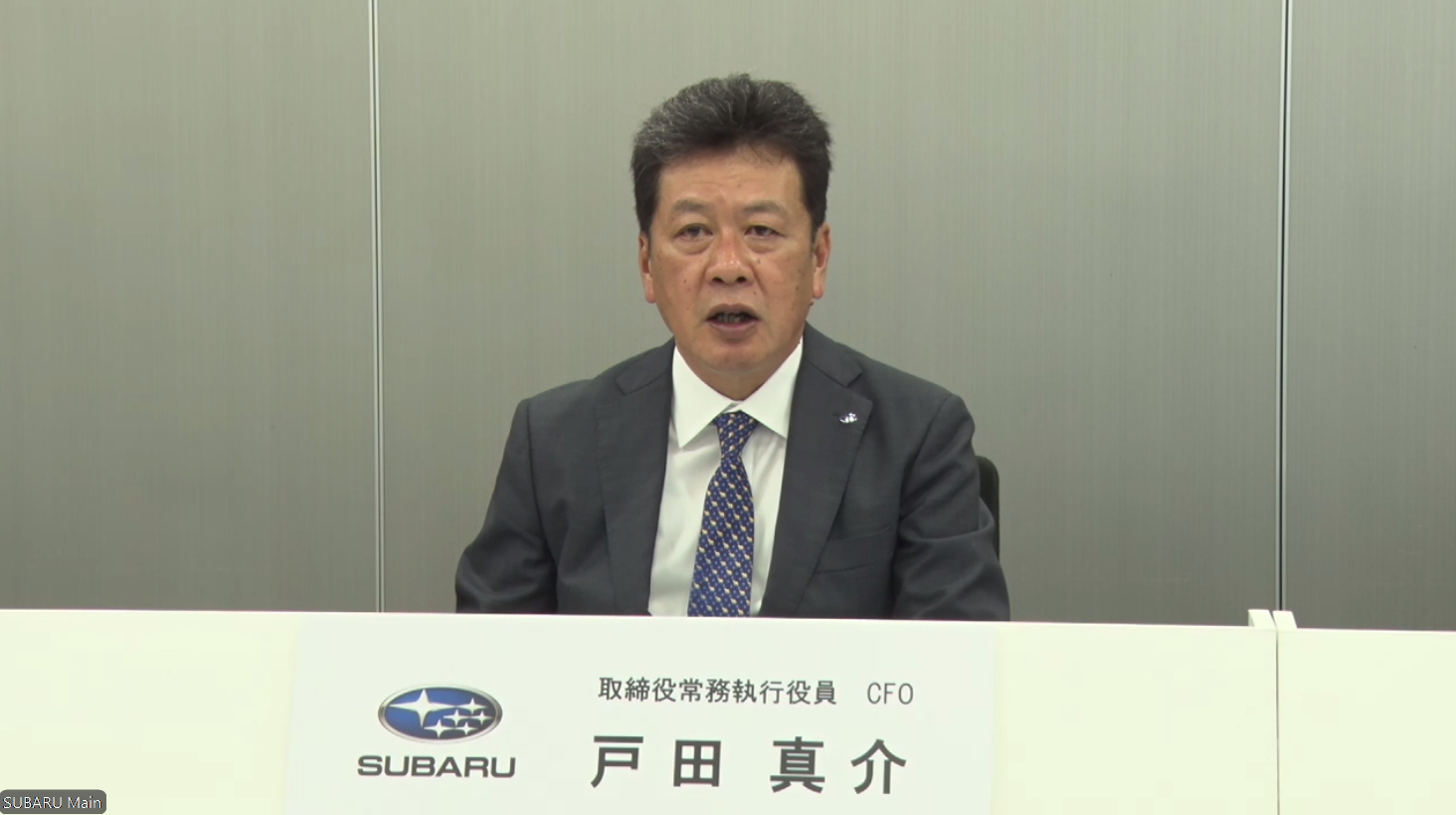 株式会社SUBARU 取締役常務執行役員 CFO 戸田真介氏