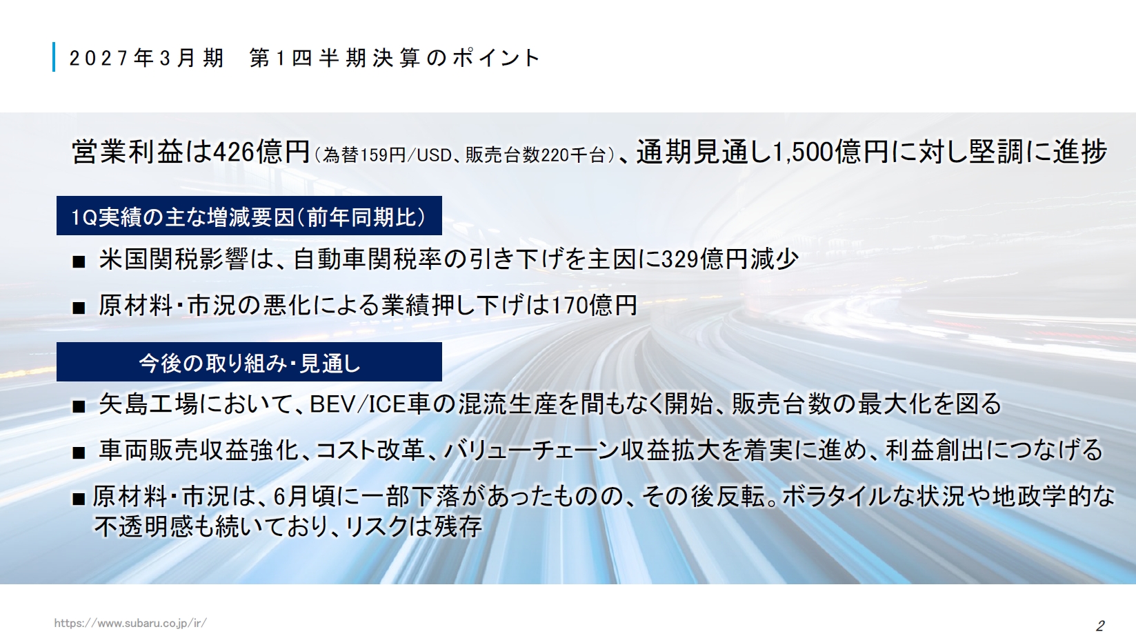 2027年3月期 第1四半期決算のポイント