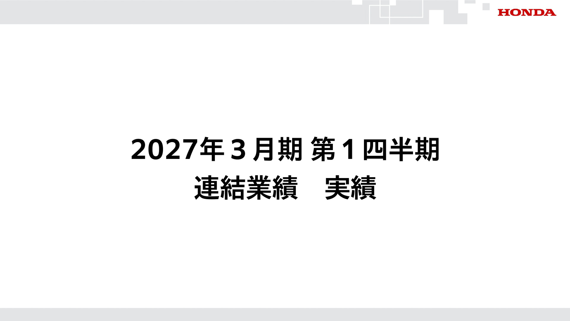 2027年3月期 第1四半期の説明会資料