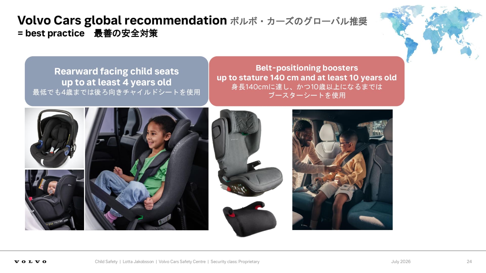ボルボは4歳までは後ろ向きチャイルドシートを、身長140cmかつ10歳以上になるまではブースターシートの使用を強く推奨している