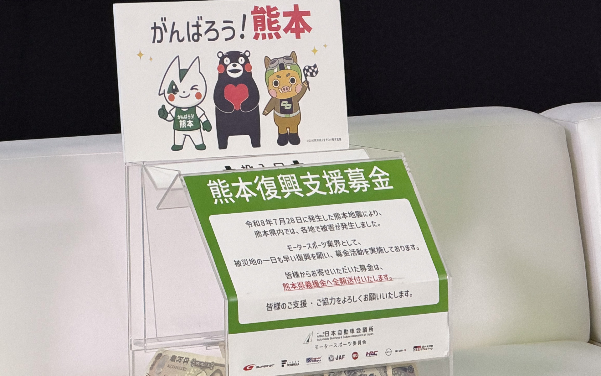 熊本復興支援募金ボックス。今後、各サーキットのレースイベントで置かれていくので、募金を行ないたい方は確認していただきたい