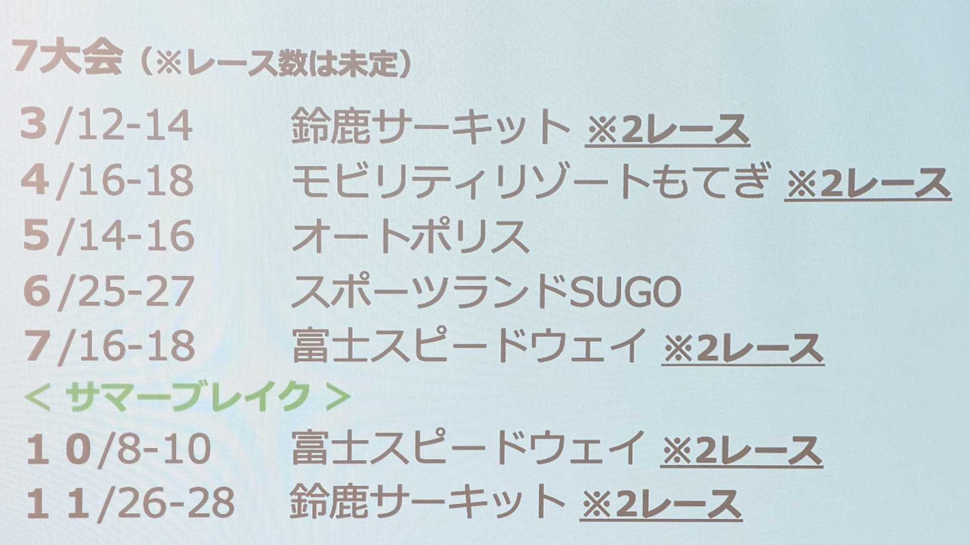 2027年のレーススケジュール
