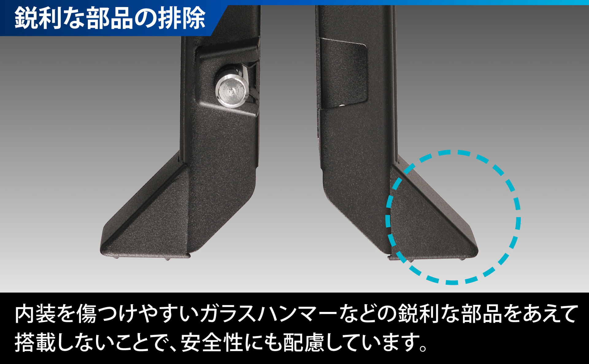 内装にも優しい処理が施されている