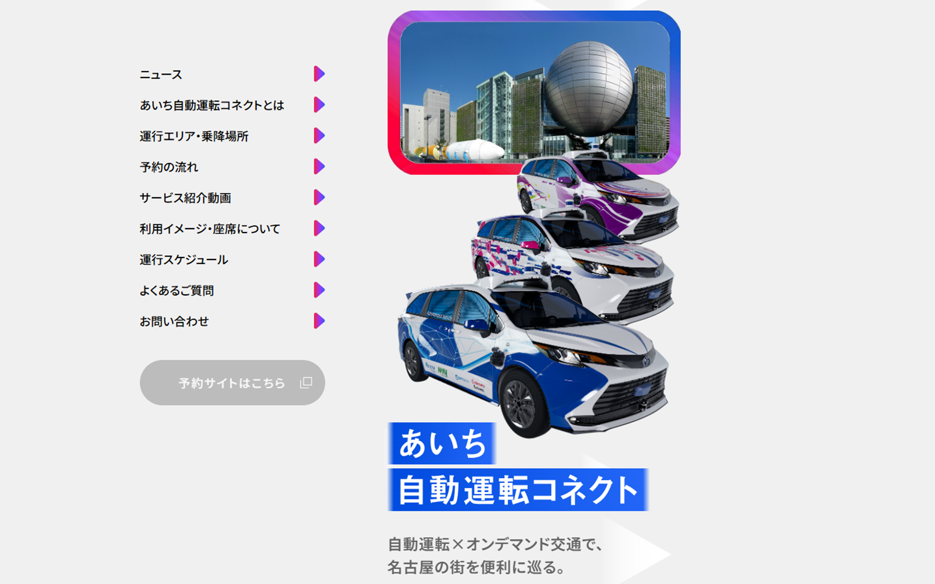 専用Webサイト「あいち自動運転コネクト」も公開