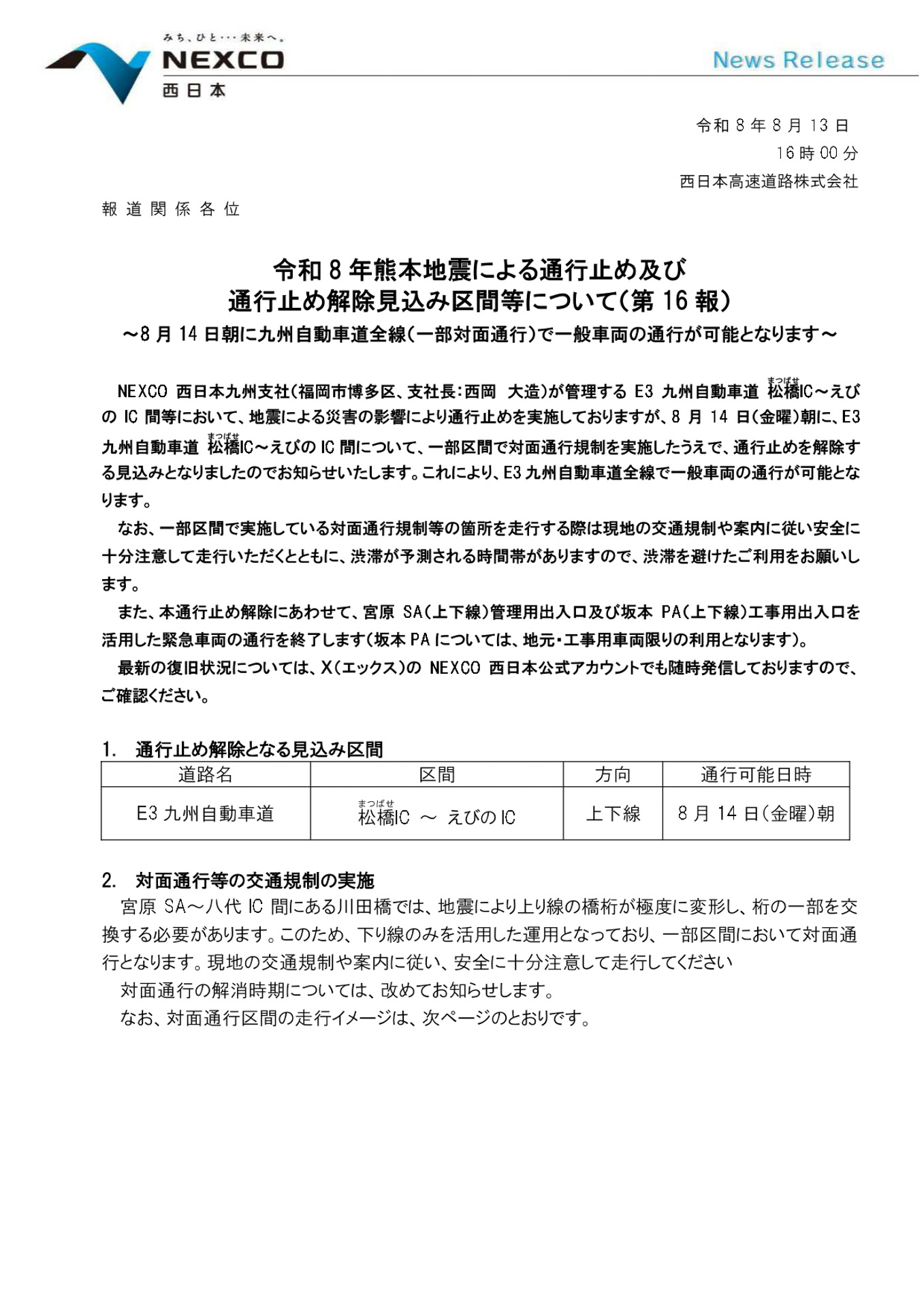 NEXCO西日本（西日本高速道路）の発表資料