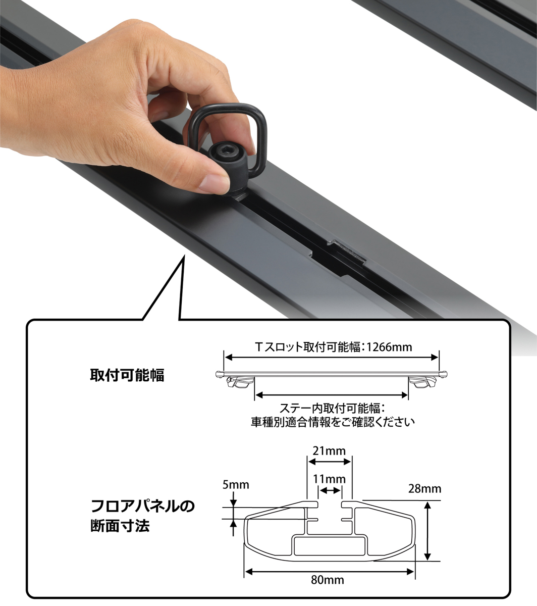 フロアパネルに「Tスロット」も設けているのでアレンジの幅も広がる
