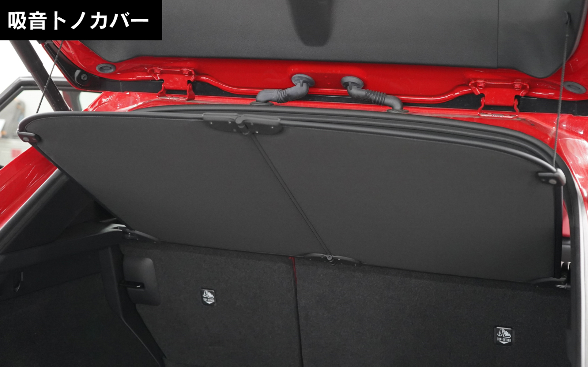 トノカバーにも吸音材が使用されている