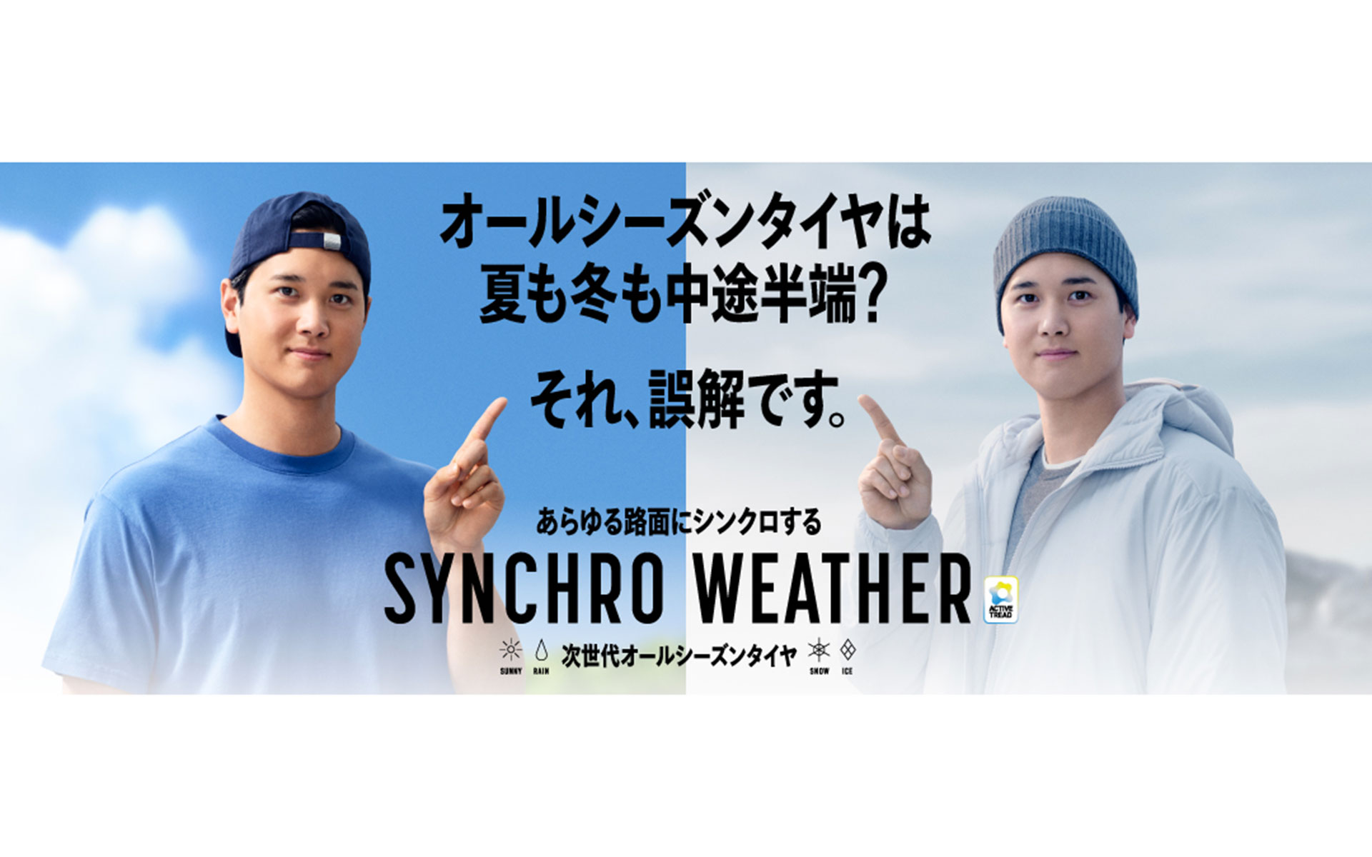 ダンロップ「シンクロウェザー」の新CMを公開
