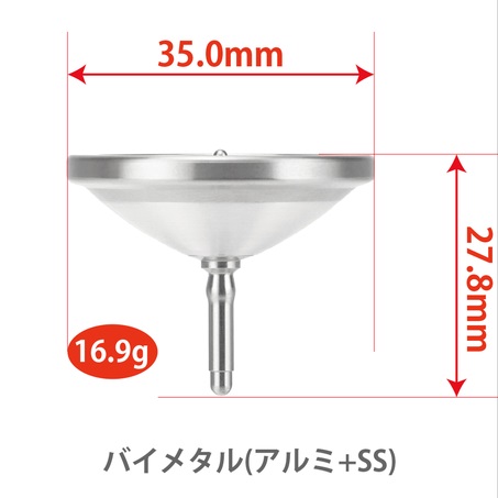 バイメタルモデル（アルミニウム×ステンレス）は回転効率を重視した仕様