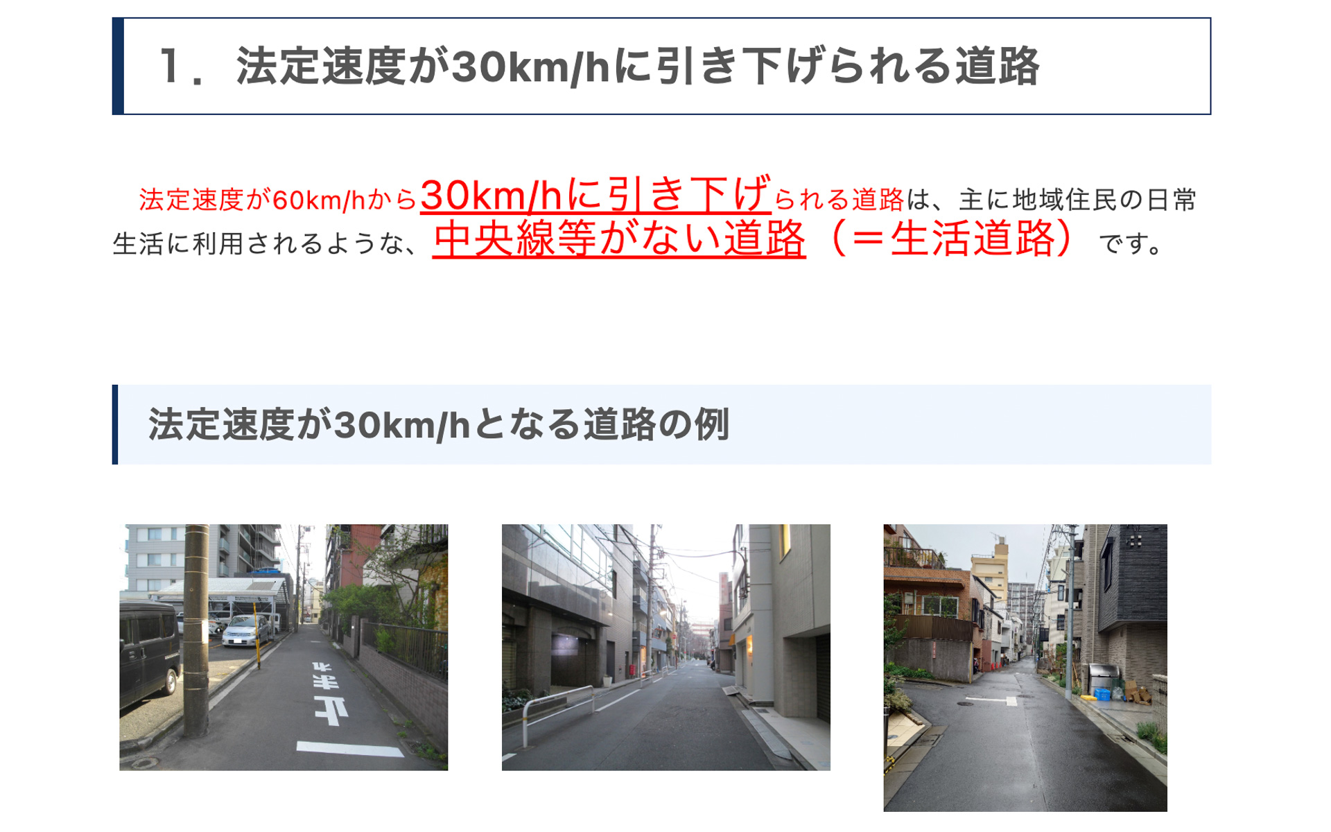 法定速度が30km/hに引き下げられる道路