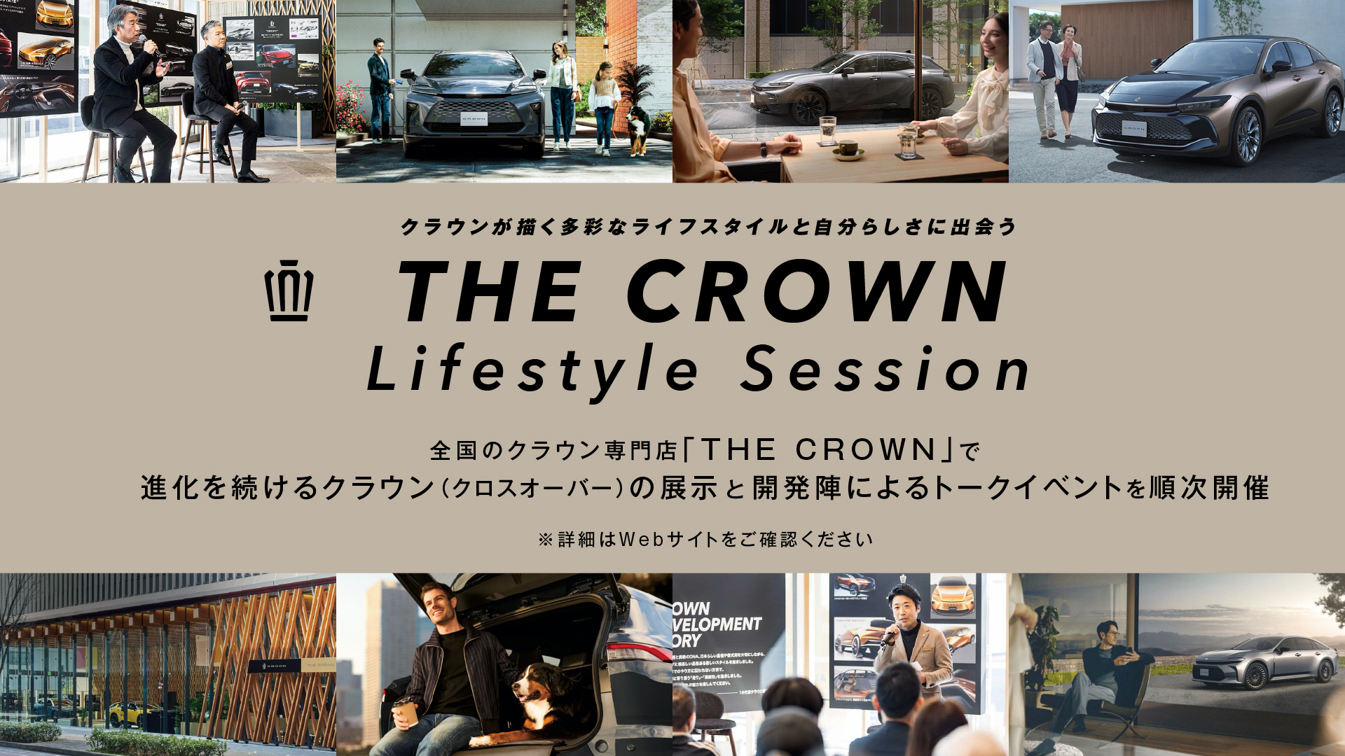 トヨタはクラウンが描く多彩なライフスタイルと自分らしさに出会うイベント「THE CROWN Lifestyle Session」を全国の「THE CROWN」にて開催する