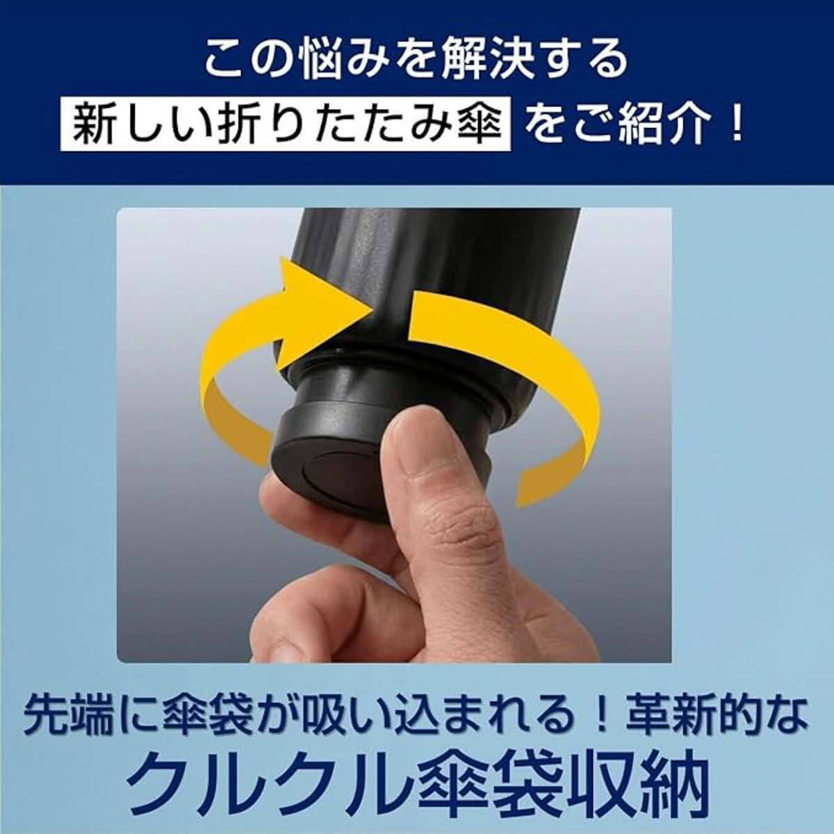 使用後は先端をクルッと回すだけで傘袋を傘の先端に収納できる