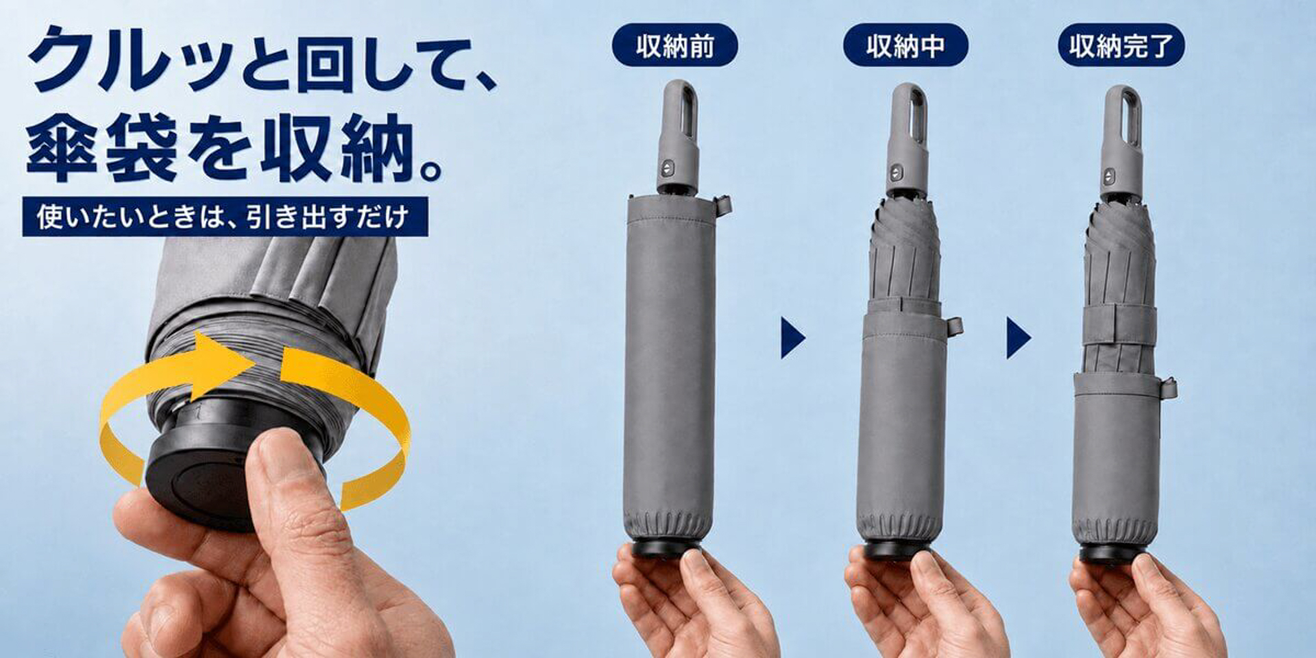 使用後は先端をクルッと回すだけで傘袋を傘の先端に収納できる新製品