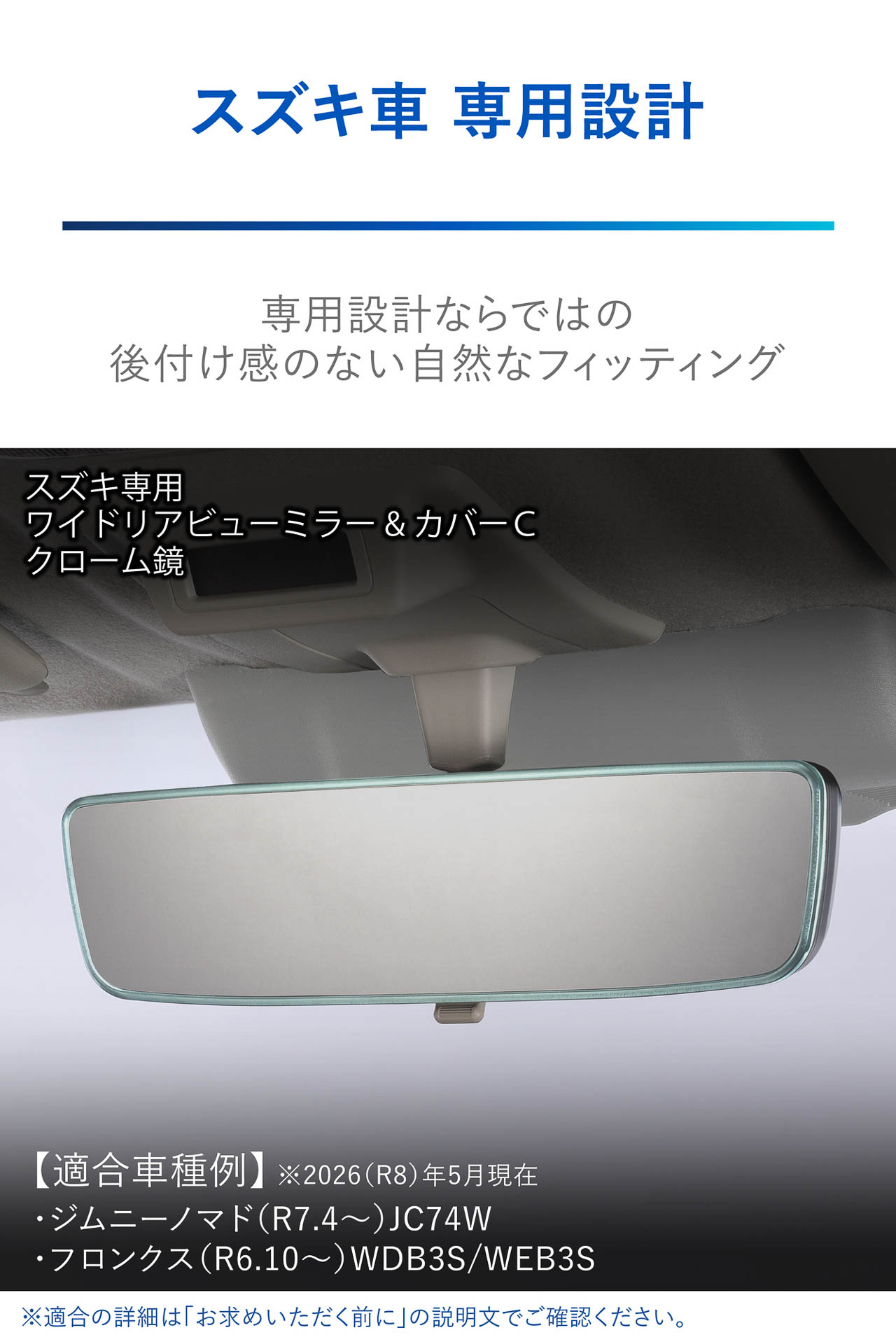 スズキ車専用設計で純正ミラーをフルカバーするため、後付け感のない自然なフィッティングを実現