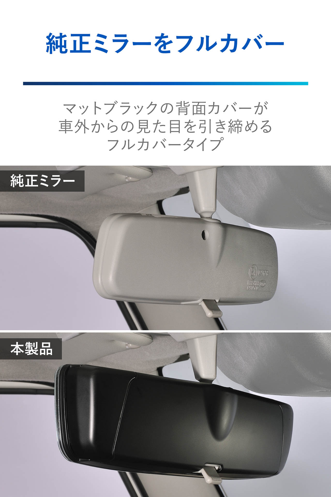 スズキ車専用設計で純正ミラーをフルカバーするため、後付け感のない自然なフィッティングを実現