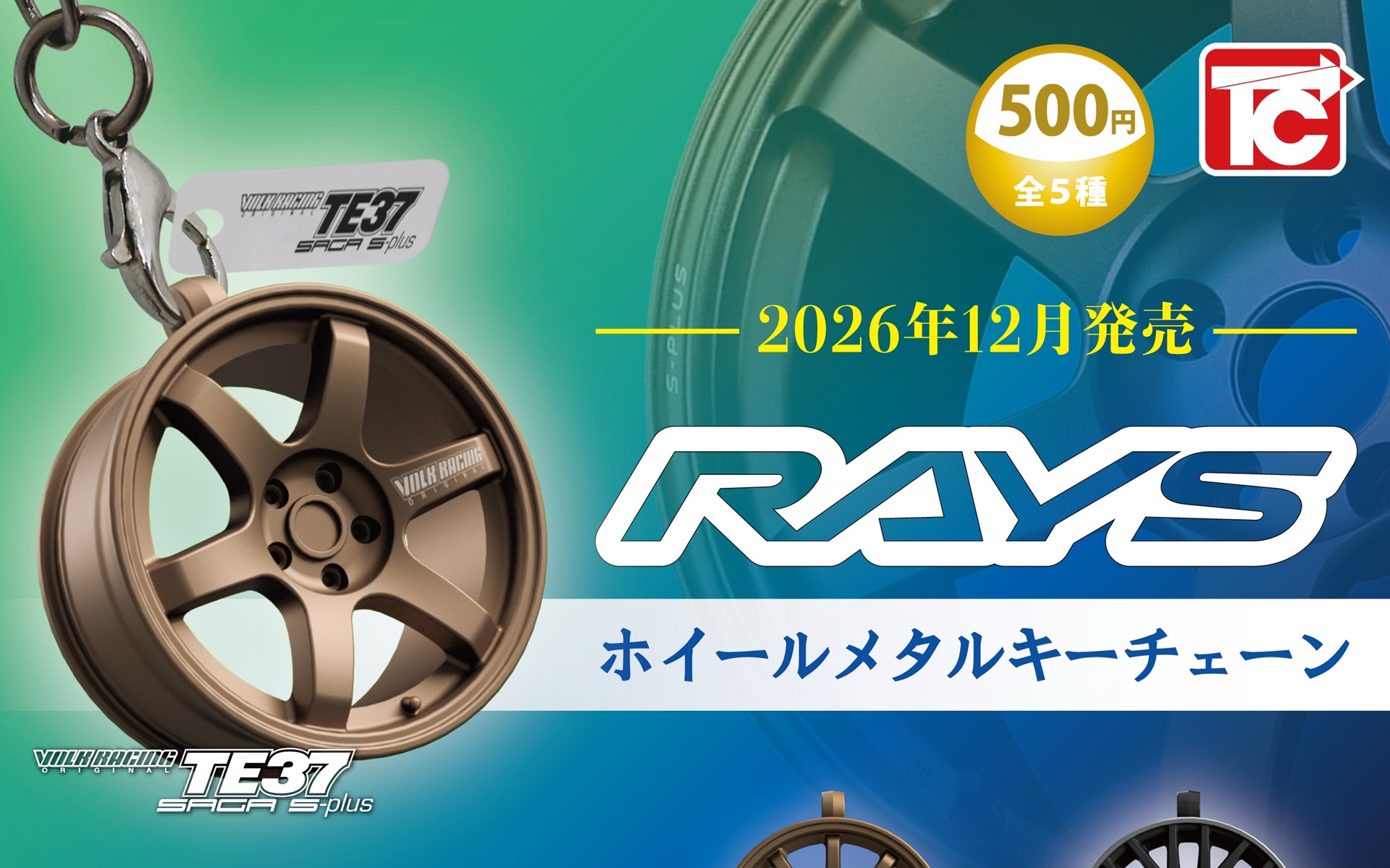 レイズのホイールがメタルキーチェーンになって登場