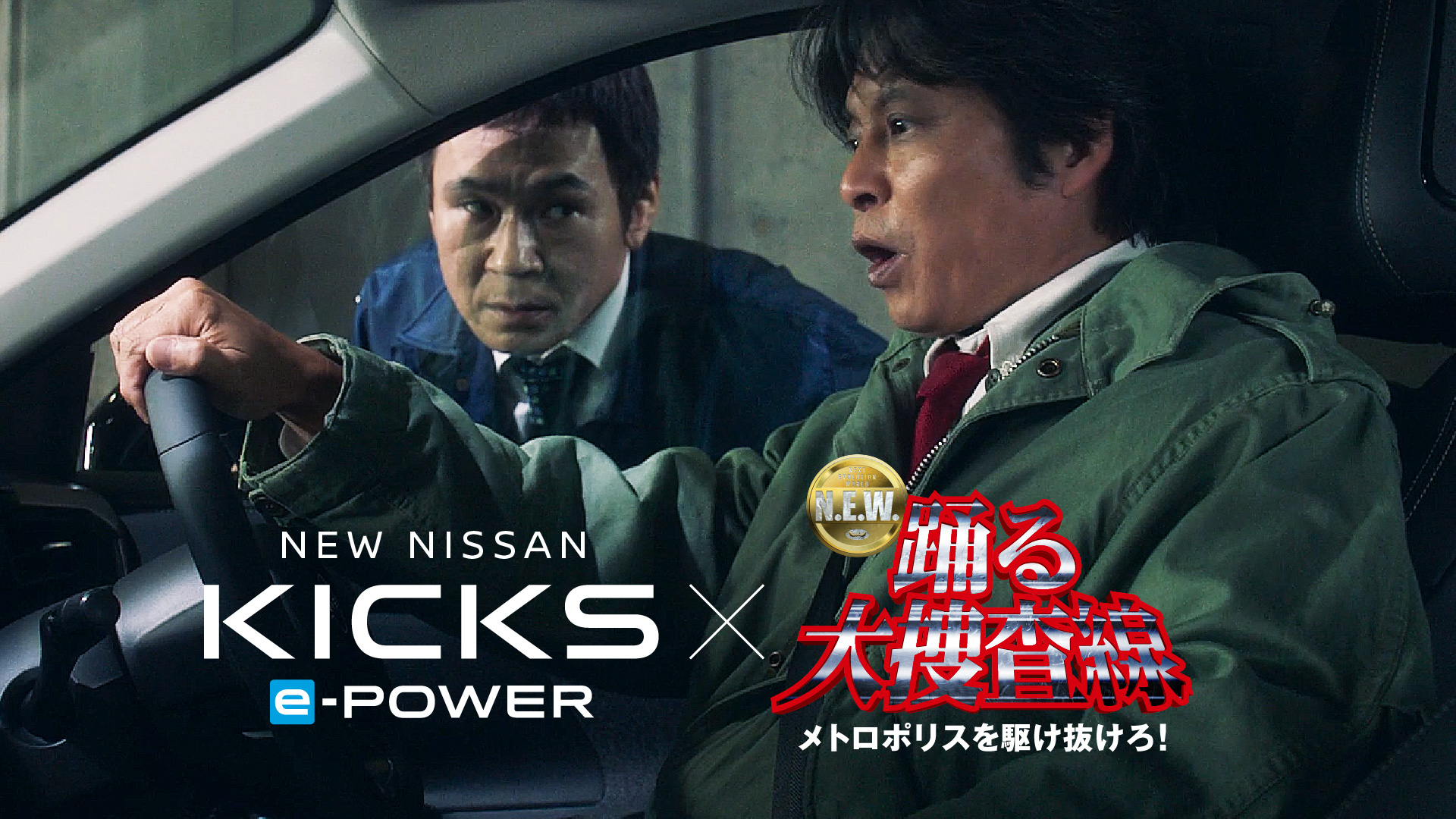 新型キックスと映画「踊る大捜査線 N.E.W. メトロポリスを駆け抜けろ！」のコラボWebムービー「遊び心、封鎖できません。」篇。警視庁地下駐車場で新型キックスに乗り込む青島俊作