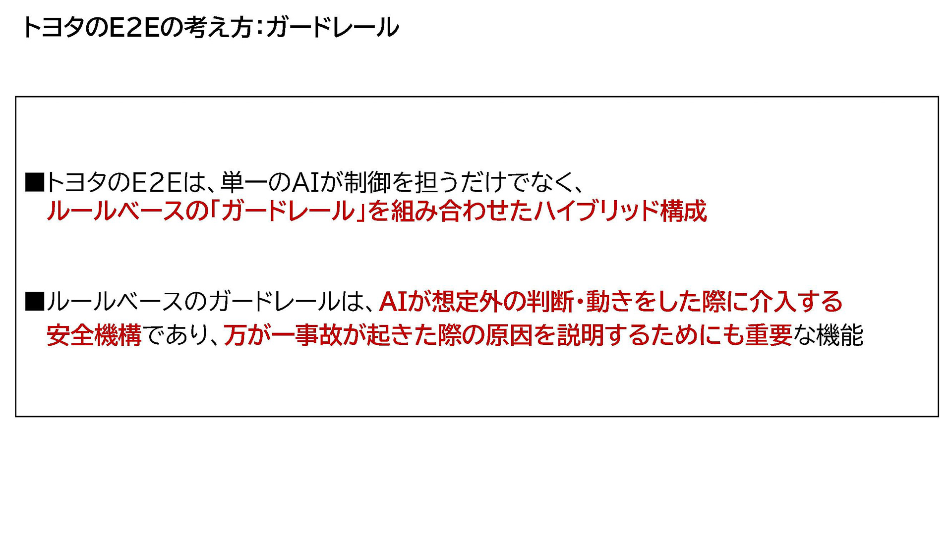 トヨタのE2Eの考え方