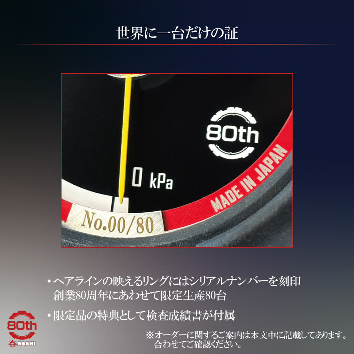 製品にはシリアルナンバー「No.00/80」が刻印される