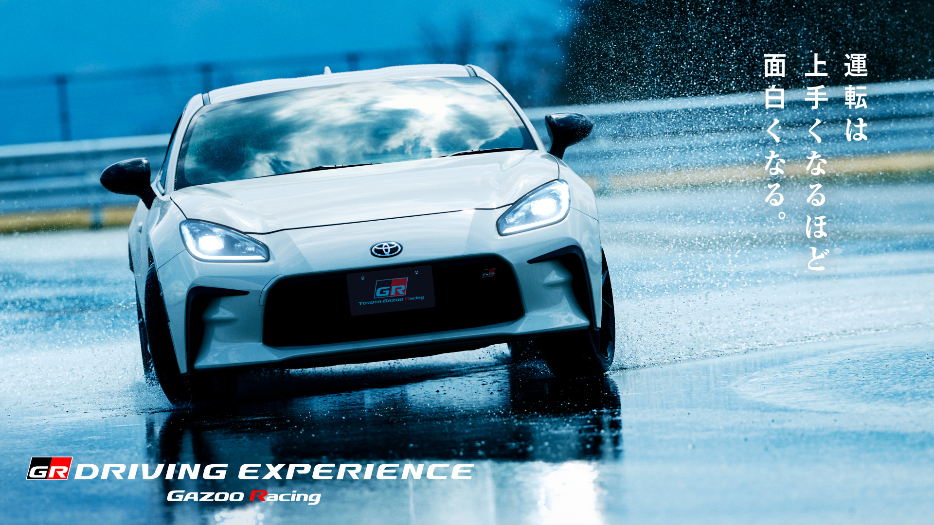 「GR DRIVING EXPERIENCE」キービジュアル