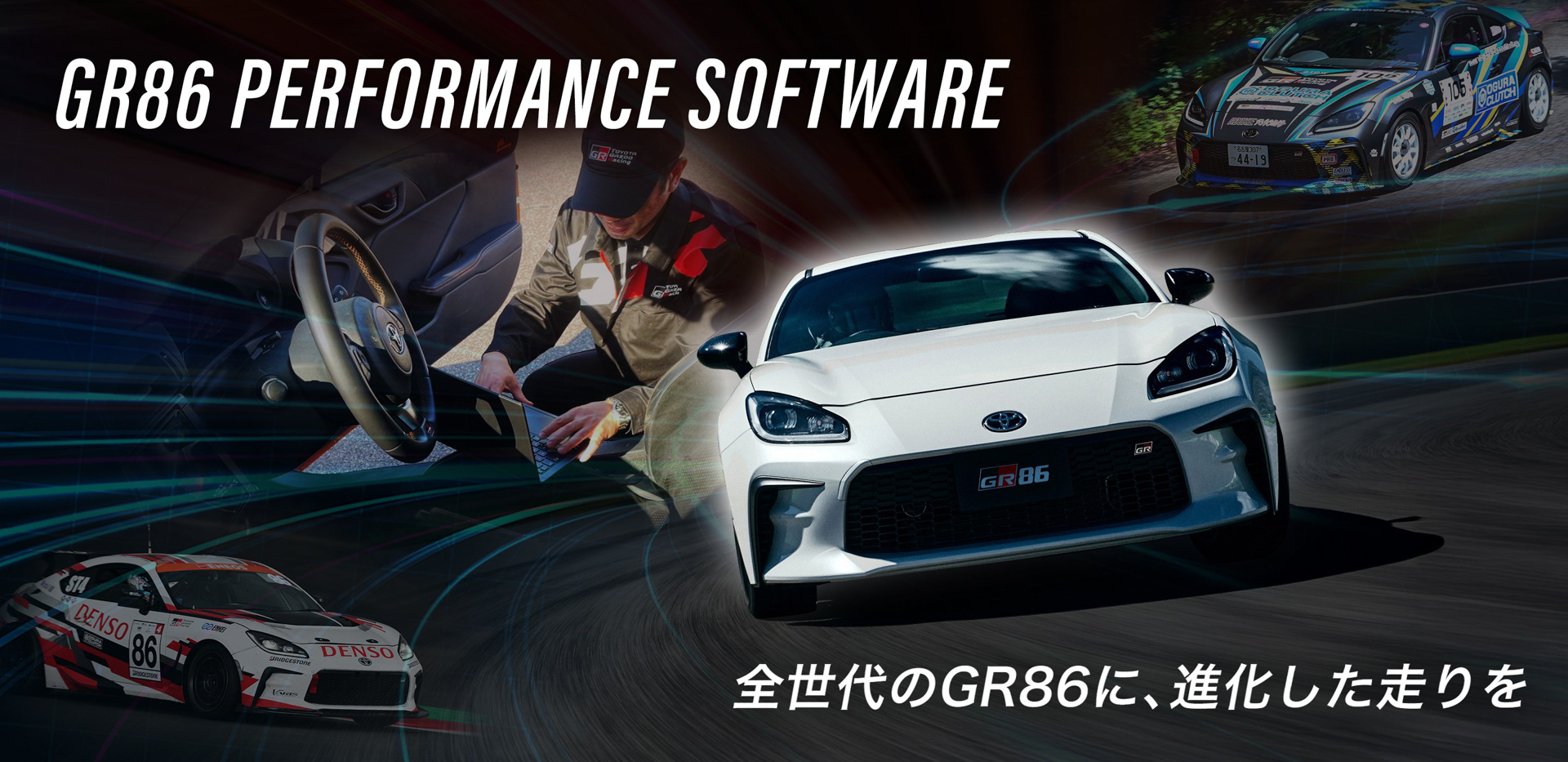 「GR86 Performance Software」キービジュアル