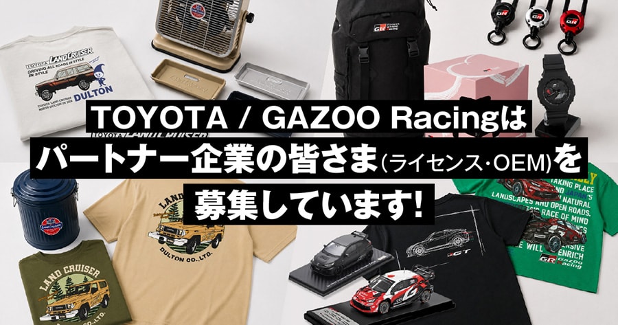「TOYOTA」「GR」のライセンシーとOEMパートナーの募集を開始
