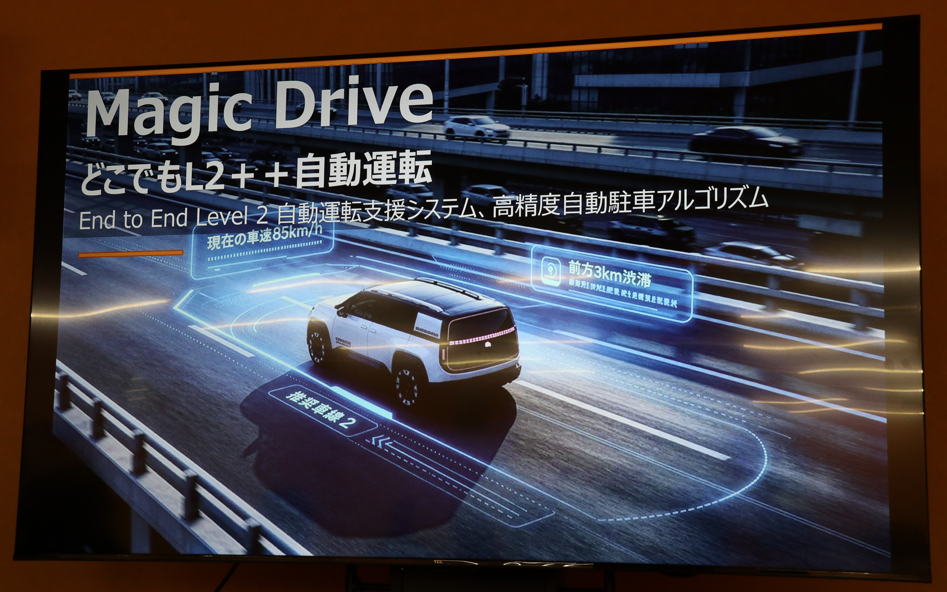 自動運転「レベル2＋＋」相当の運転支援技術に加え、高精度な自動駐車アルゴリズムを視野に入れている「Magic Drive」。日本の狭く入り組んだ路地にも対応し、運転のストレスや不安を取り除いてリラックスした移動時間を提供する