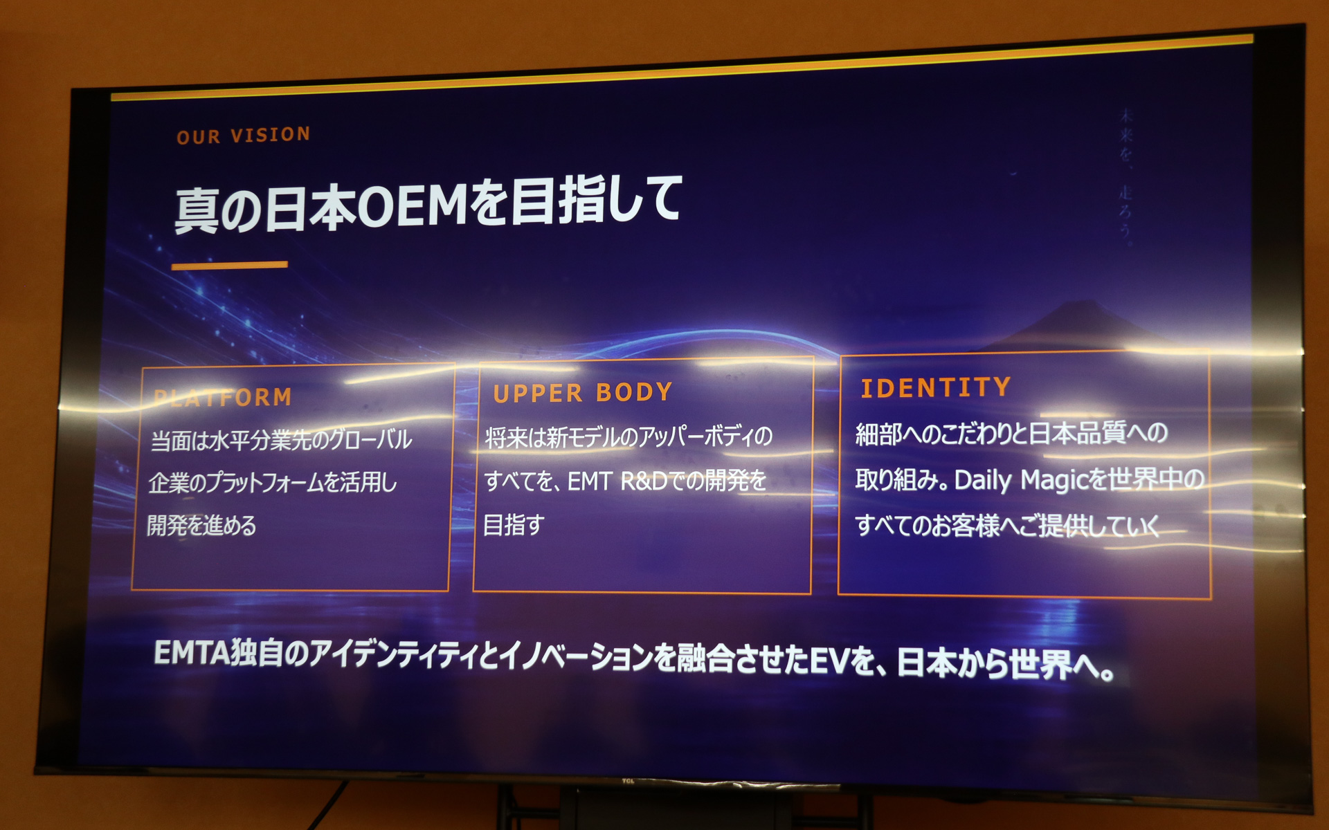 EMTは「真の日本の自動車メーカーになること」を最終形として目指す