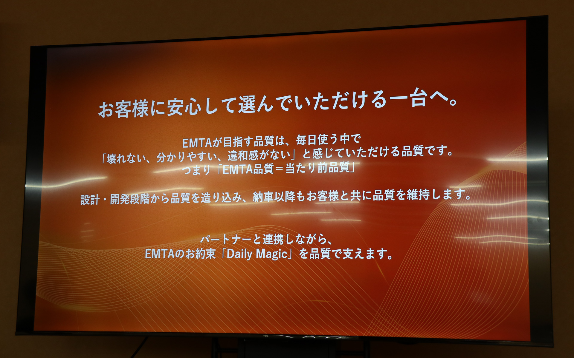 当たり前品質でEMTAのブランドプロミスであるDaily Magicを支えていく