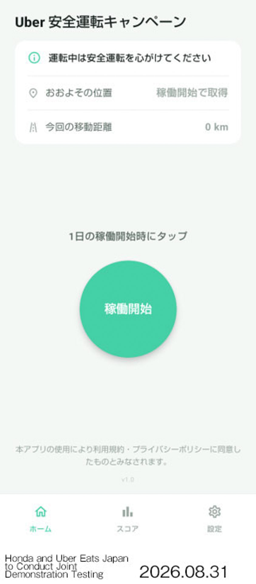 二輪安全運転診断アプリ（実証実験版）