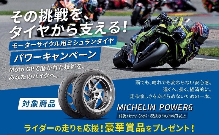 バイク用タイヤ購入者向けのキャンペーンも実施している