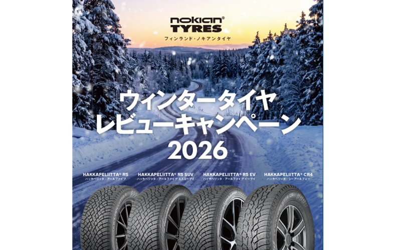 「ノキアンタイヤレビューキャンペーン2026」を2027年2月末実まで実施