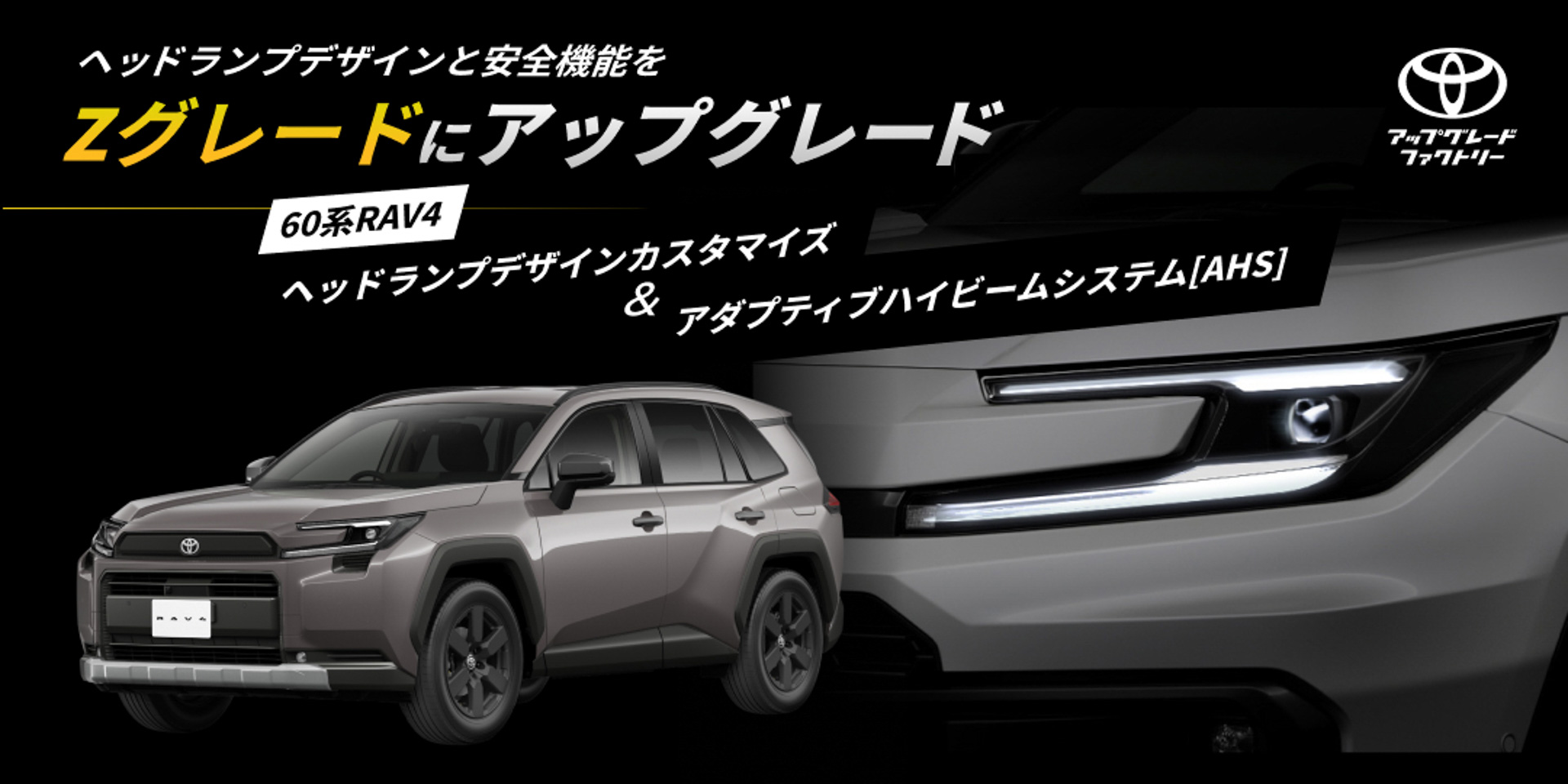 60系RAV4向けの「ヘッドランプデザインカスタマイズ」と「アダプティブハイビームシステム（AHS）」
