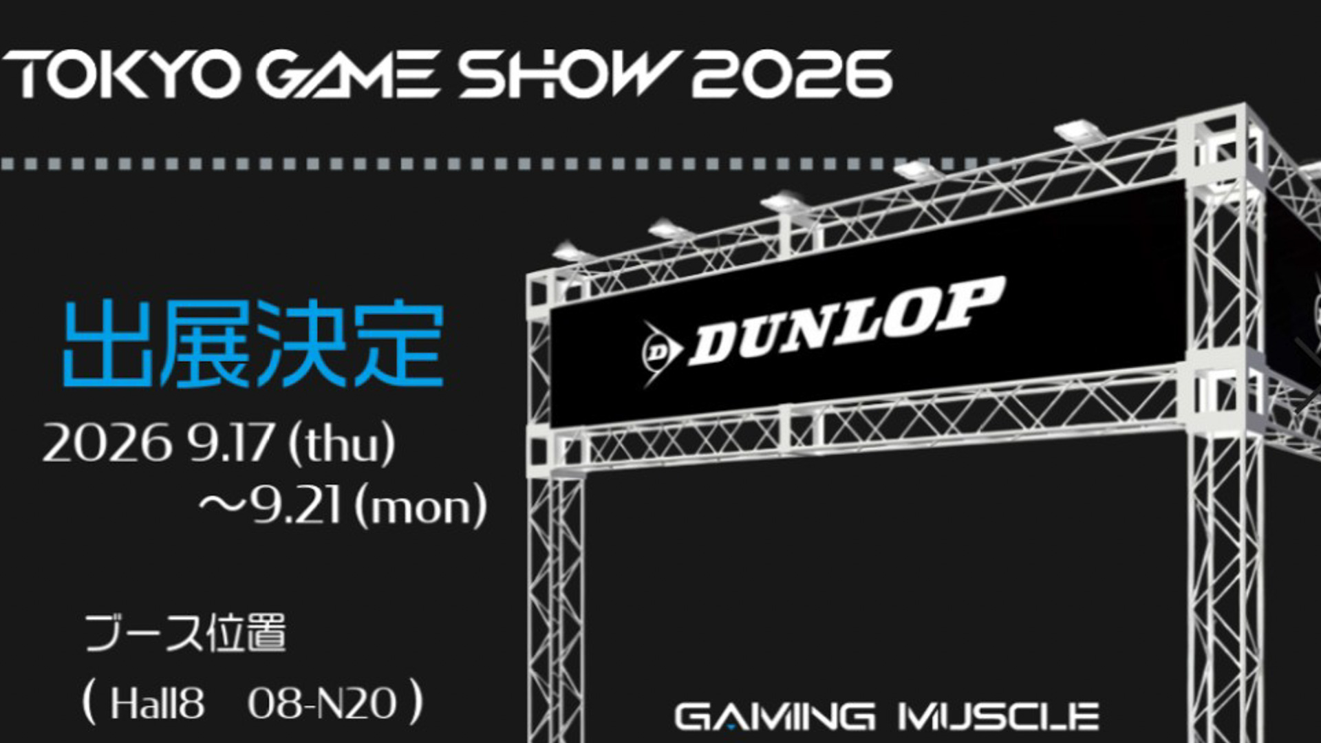 東京ゲームショウ2026 DUNLOPブースイメージ