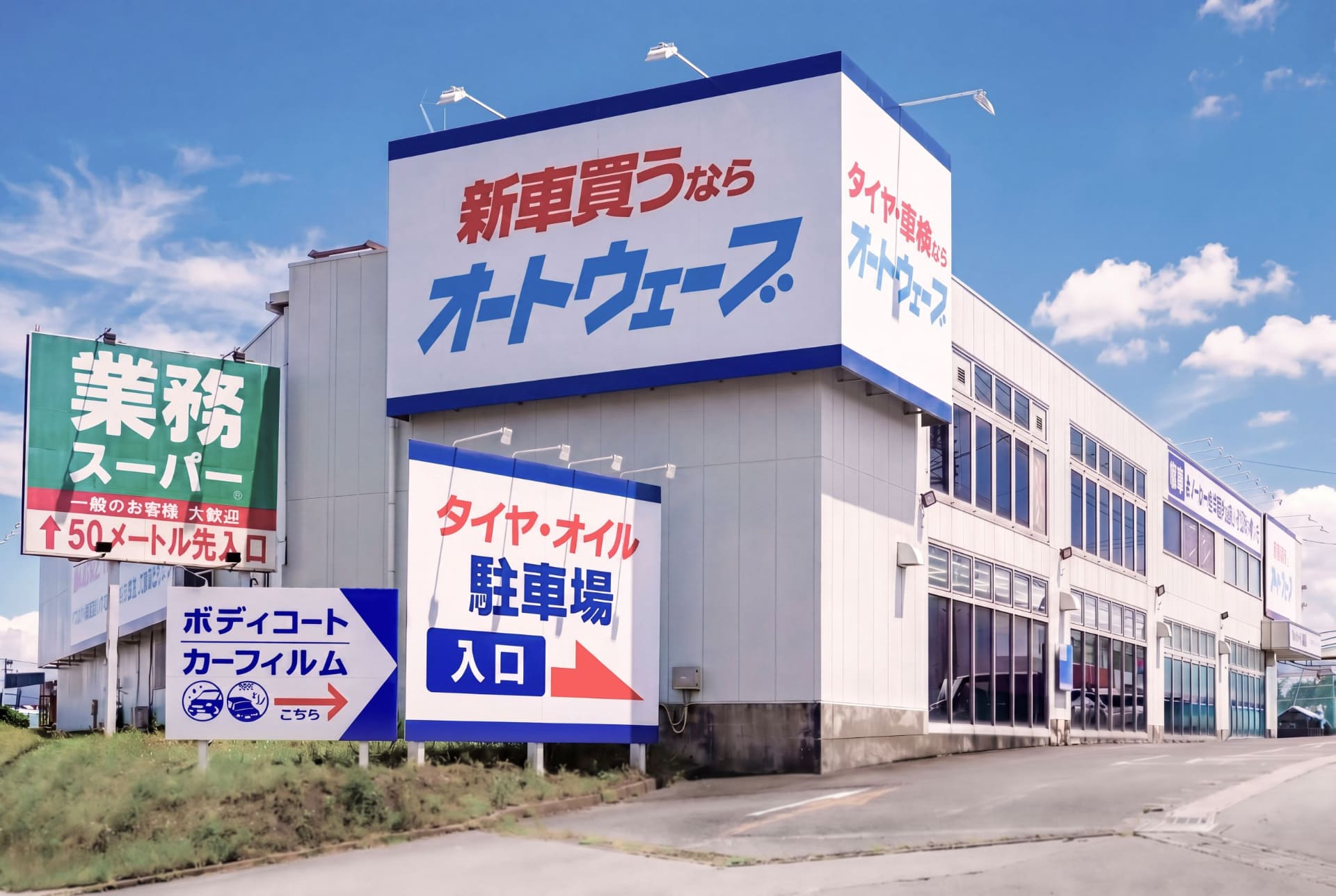 カーライフサービスを軸に地域の暮らしを支えるさまざまな事業を展開する株式会社オートウェーブは、主に千葉県を中心に事業を展開している