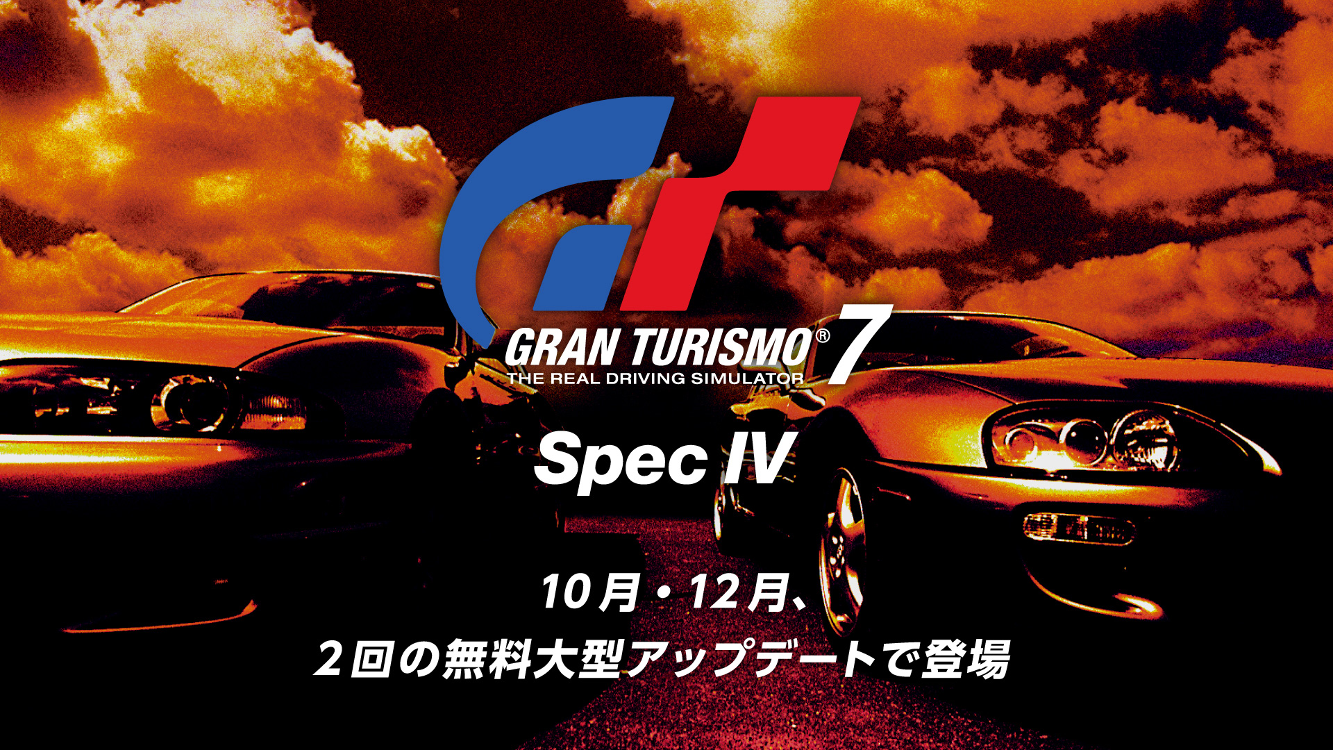 「グランツーリスモ7」の無料大型アップデート「Spec IV」発表