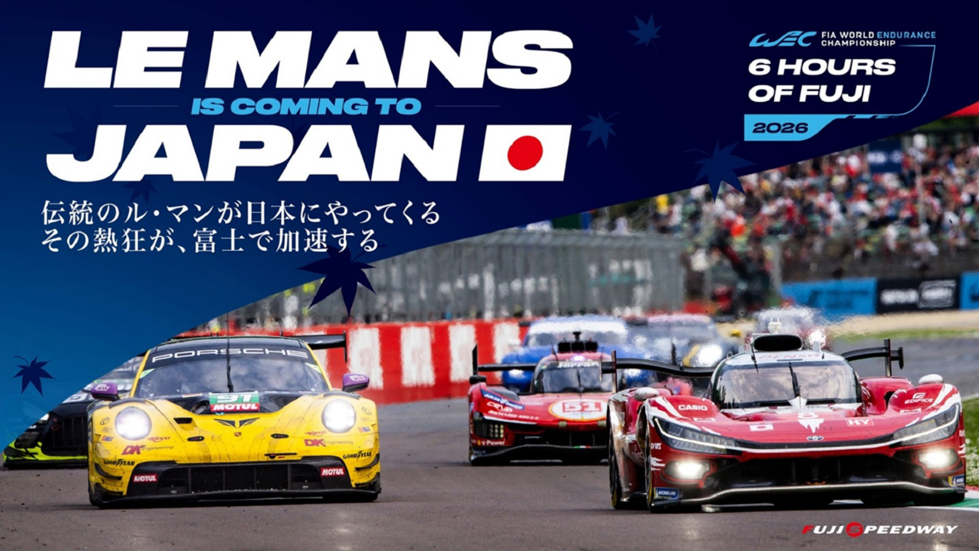9月25日〜27日に開催されるWEC（2026 FIA世界耐久選手権）第6戦 富士6時間耐久レース