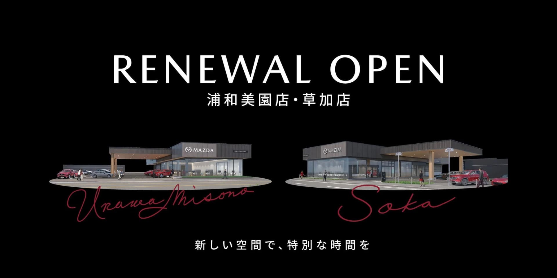 関東マツダでは埼玉県にある「浦和美園店」および「草加店」のリニューアルオープンを直近に予定している
