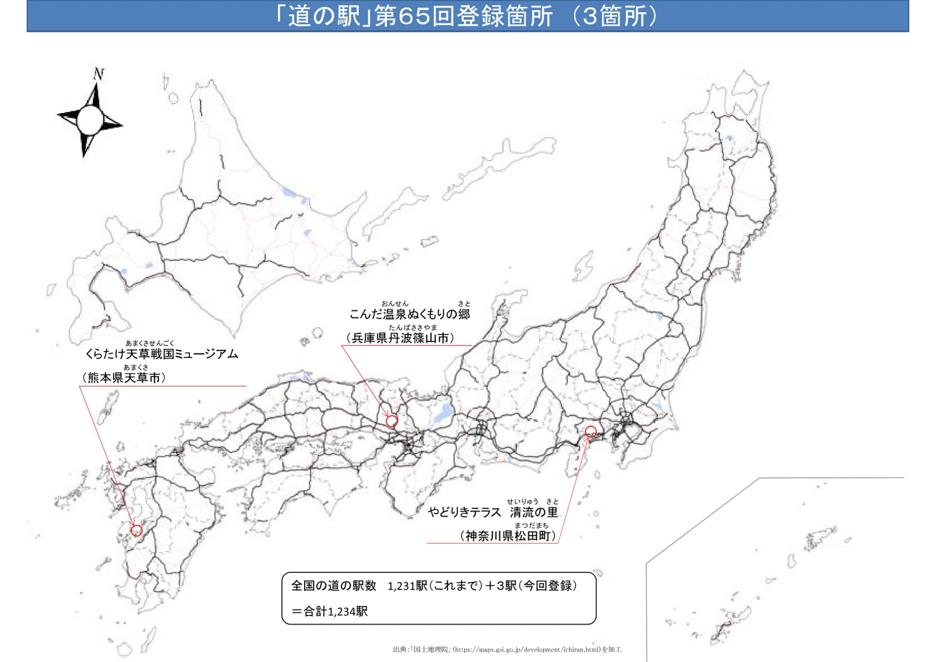 国交省が、「やどりきテラス 清流の里」（神奈川県足柄上郡松田町）、「こんだ温泉ぬくもりの郷」（兵庫県丹波篠山市）、「くらたけ天草戦国ミュージアム」（熊本県天草市）の3駅を新たに「道の駅」として登録