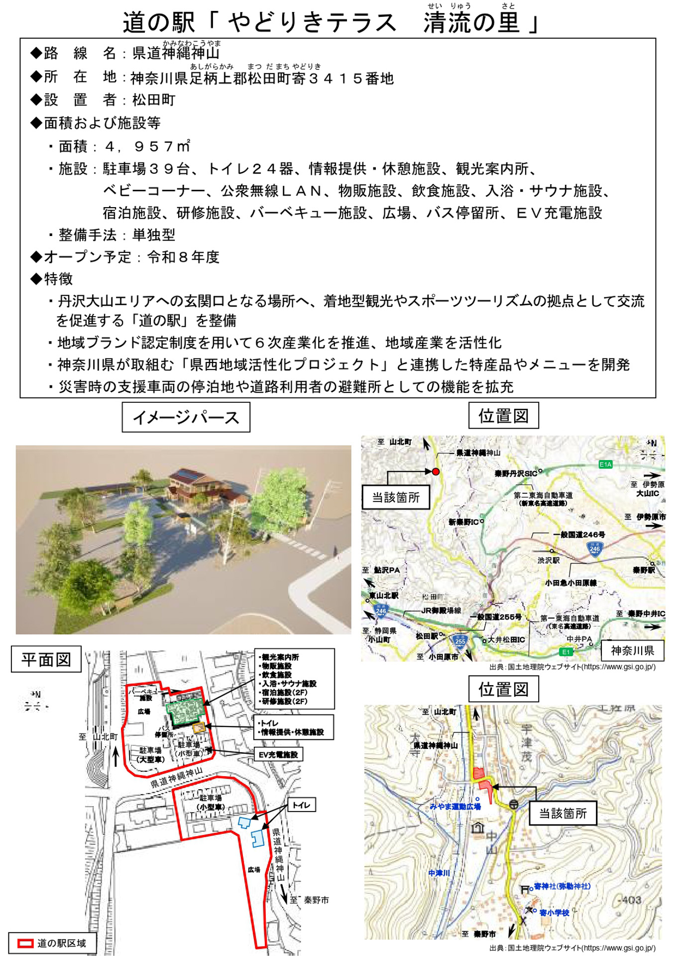 やどりきテラス 清流の里（神奈川県足柄上郡松田町）