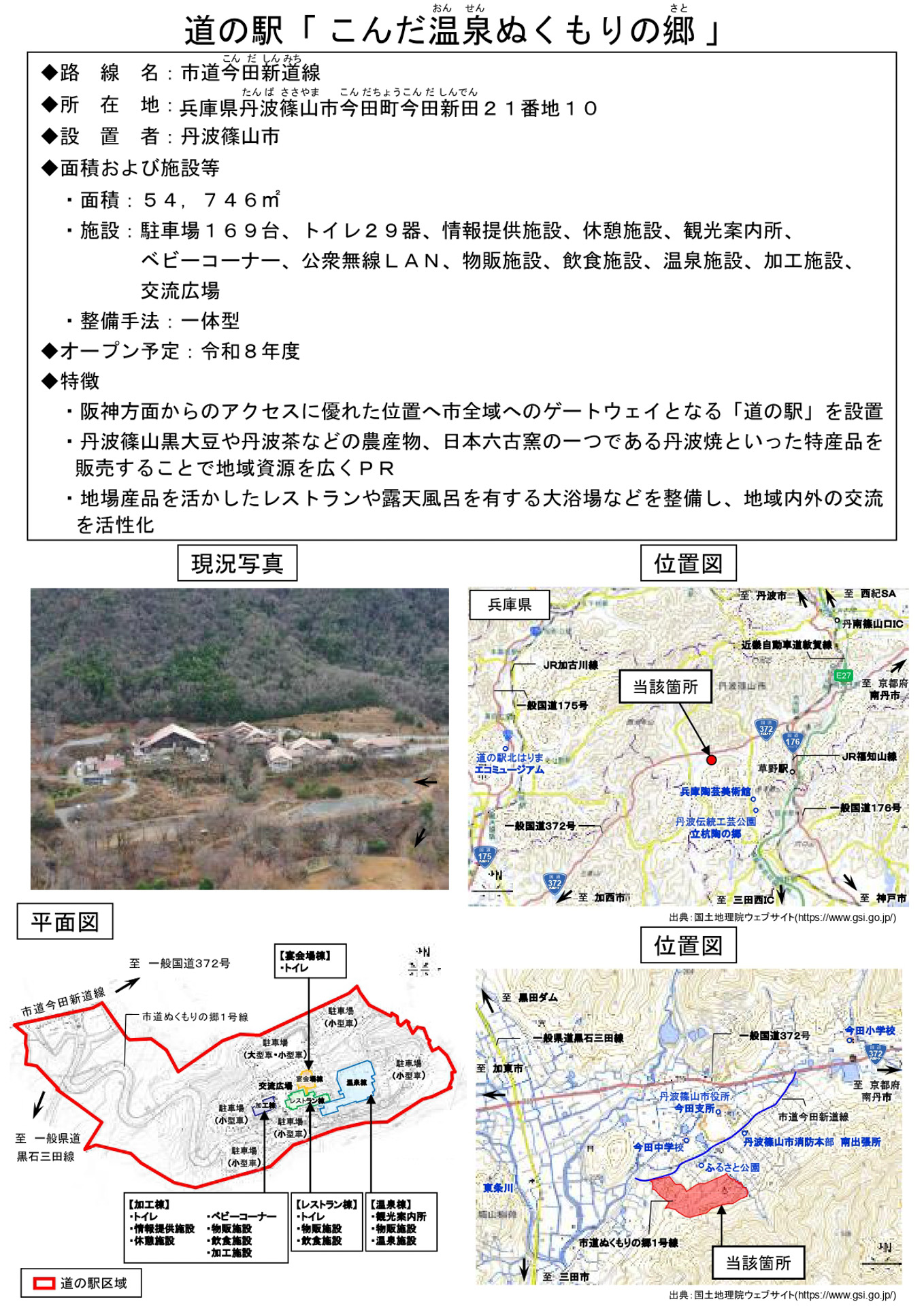 こんだ温泉ぬくもりの郷（兵庫県丹波篠山市）