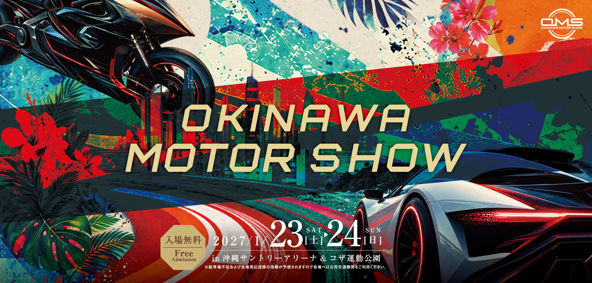2026年度オキナワモーターショーのキービジュアル