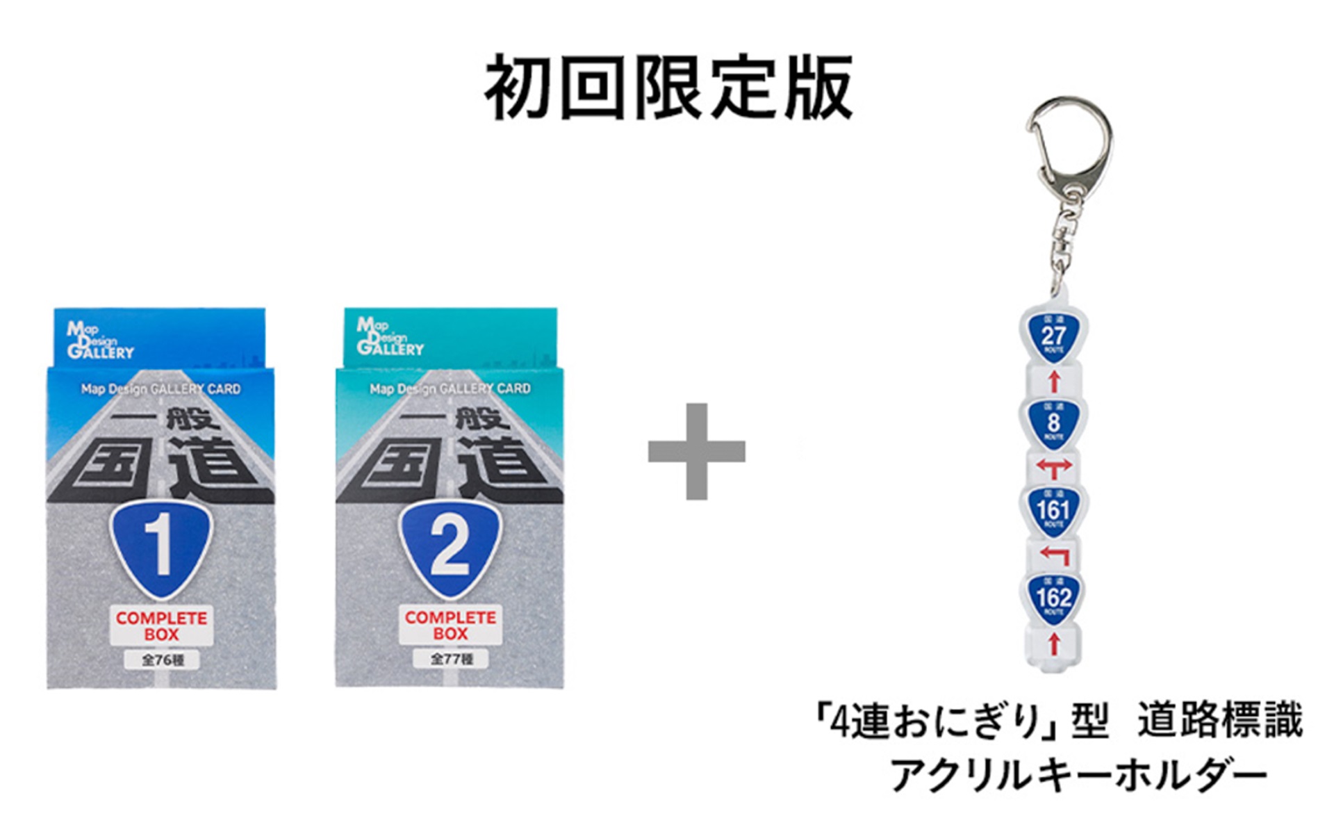 初回限定版には福井県敦賀市に実在する「4連おにぎり」の看板を再現したアクリルキーホルダーが付いてくる