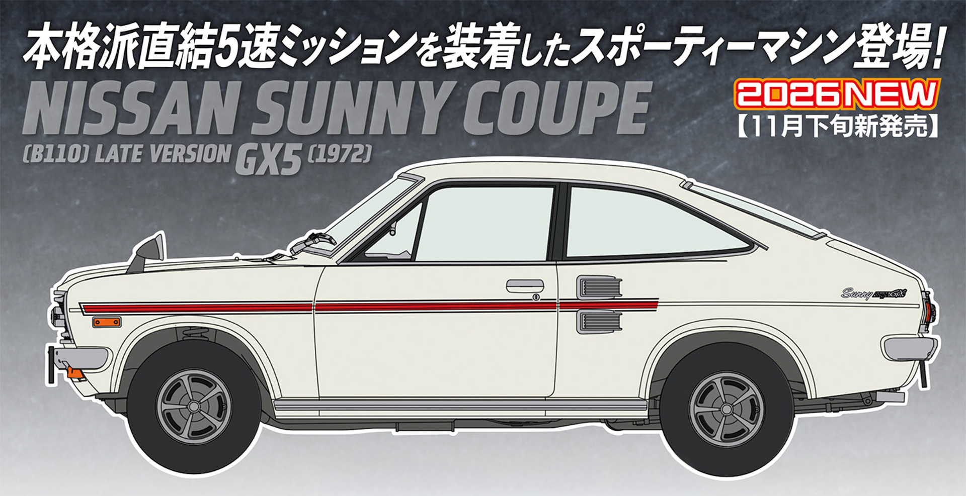 1/24スケール プラモデル限定品「ニッサン サニー クーペ （B110） 後期型 GX5 （1972）」