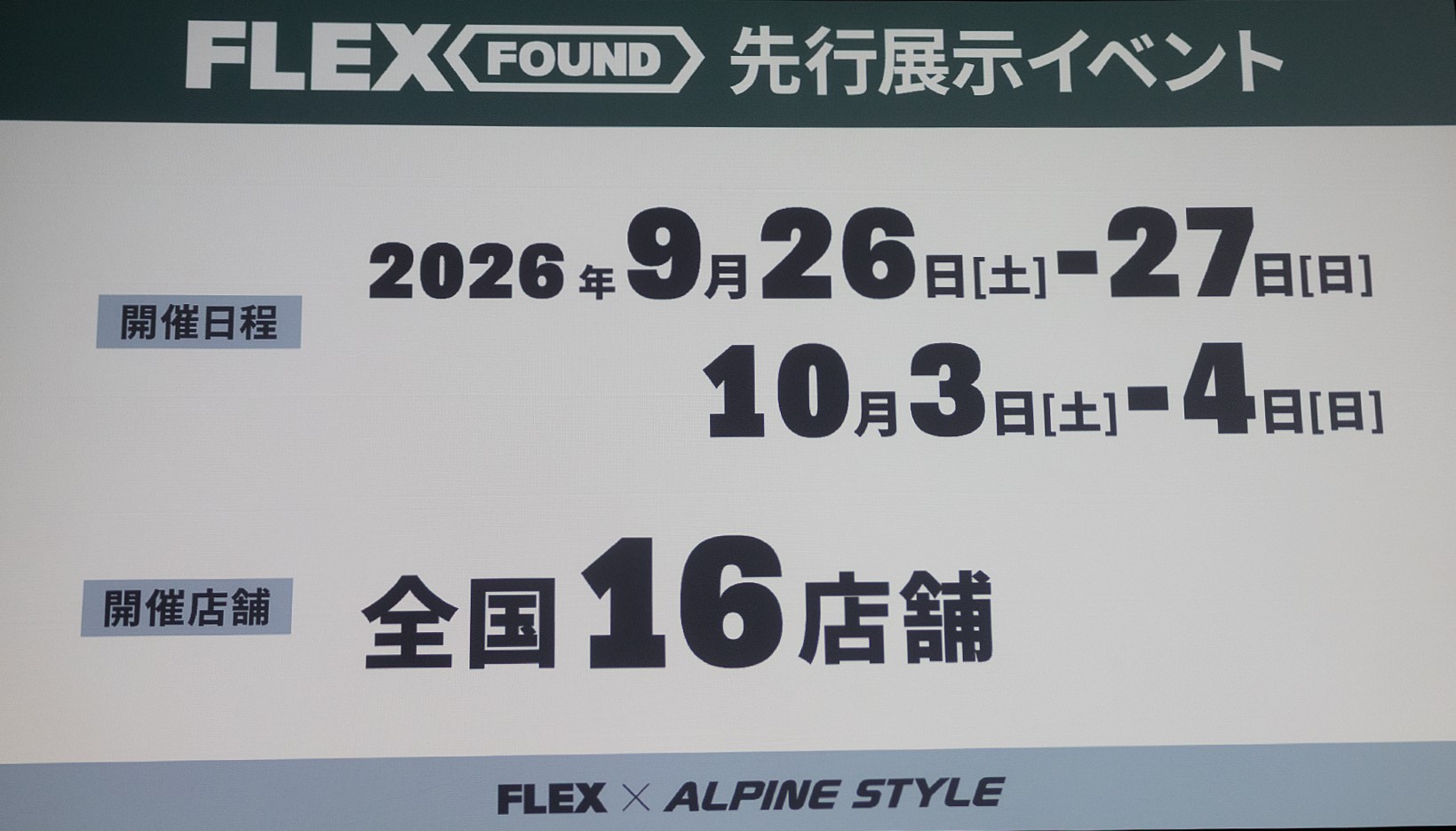 フレックス ファウンドの先行展示イベントは2026年9月26日～27日。そして10月3日～4日の期間で、全国16店舗にて開催される