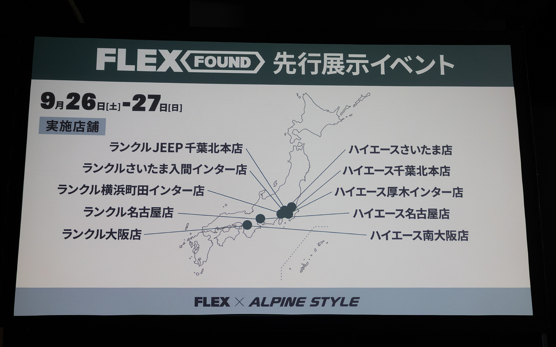 9月26日～27日の先行展示イベント開催店舗のリスト