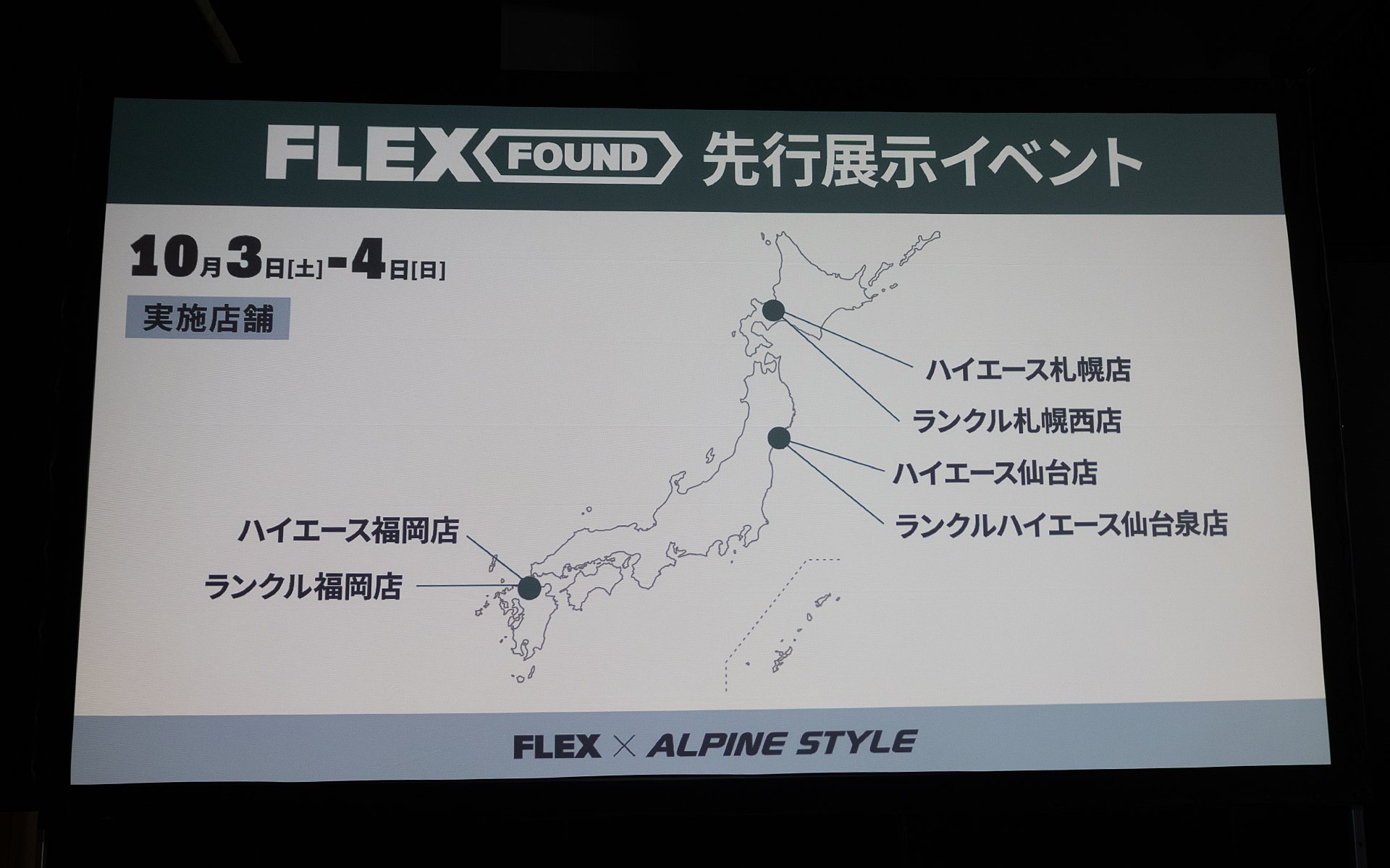 10月3日～4日の先行展示イベント開催店舗のリスト