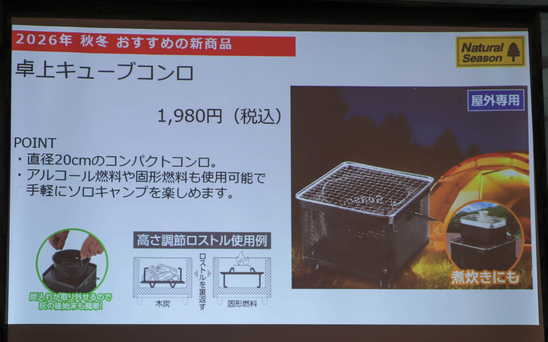 ナチュラルシーズンの秋冬おすすめ新商品のうちの1つが卓上キューブコンロ（1980円）。直径20cmのコンパクトサイズで、高さ調整ロストルを採用することで、アルコール燃料や固形燃料も使えるようにしている。また、木炭使用時には炭入れが取り外せるため、灰の後始末も簡単に行なえる