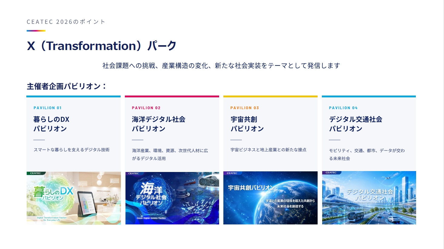 「X（Transformation）パーク」には「デジタル交通社会パビリオン」も展開される