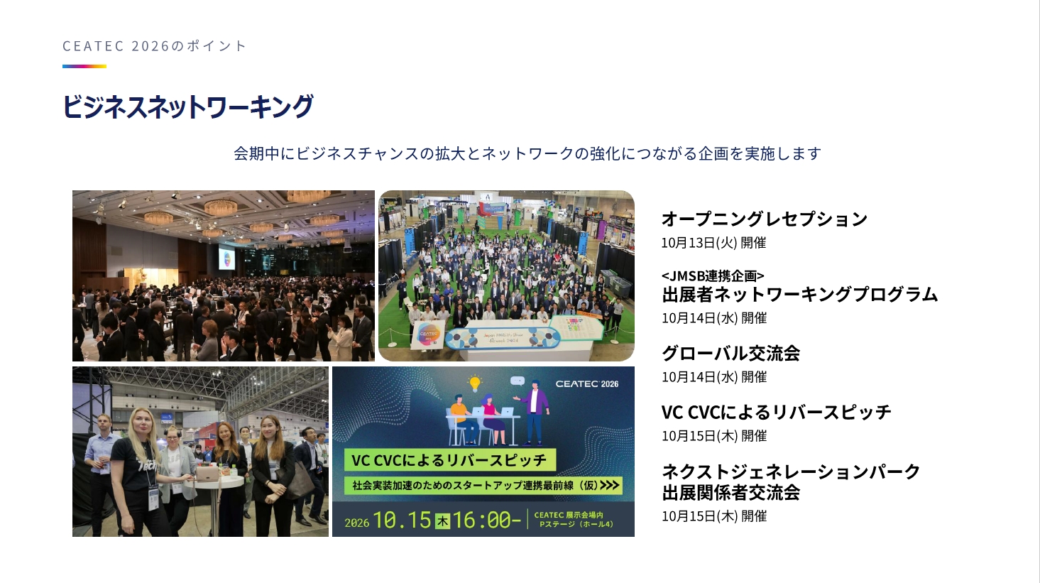 CEATECとJMS Bizweekの連携企画として10月14日に「出展者ネットワーキングプログラム」を実施